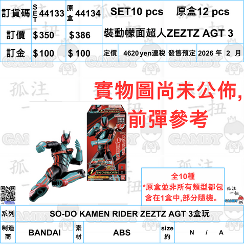 訂貨碼:44133&44134 <訂價$350&386> #(免手續費)裝動幪面超人ZEZTZ AGT 3=SO-DO KAMEN RIDER ZEZTZ AGT 3盒玩