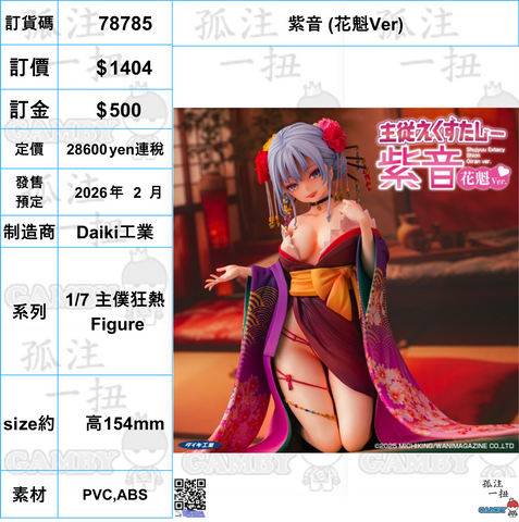 訂貨碼:78785 <訂價$1404> #(免手續費)紫音 (花魁Ver)=1/7 主僕狂熱 Figure