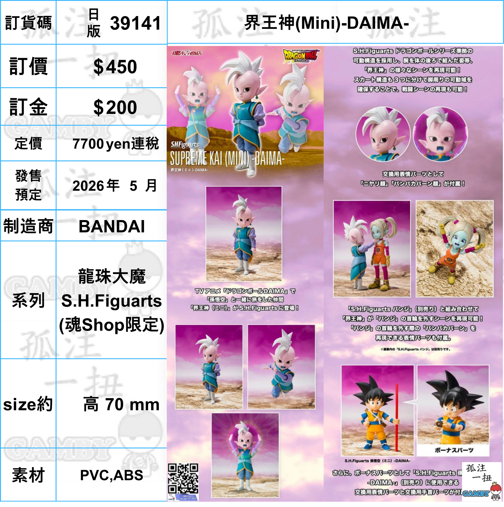訂貨碼:39141 <訂價$450> #(日版)界王神(Mini)-DAIMA-=龍珠大魔 SHF
