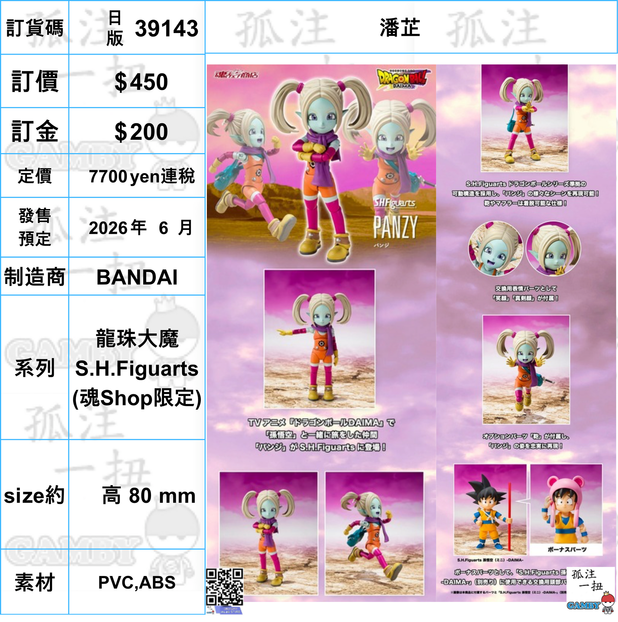 訂貨碼:39143 <訂價$450> #(日版)潘芷=龍珠大魔 SHF