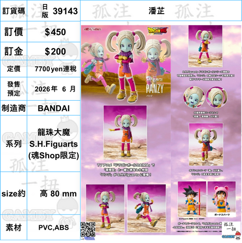 訂貨碼:39143 <訂價$450> #(日版)潘芷=龍珠大魔 SHF