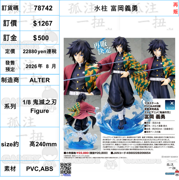 訂貨碼:78742 <訂價$1267> #(免手續費)水柱富岡義勇(再販