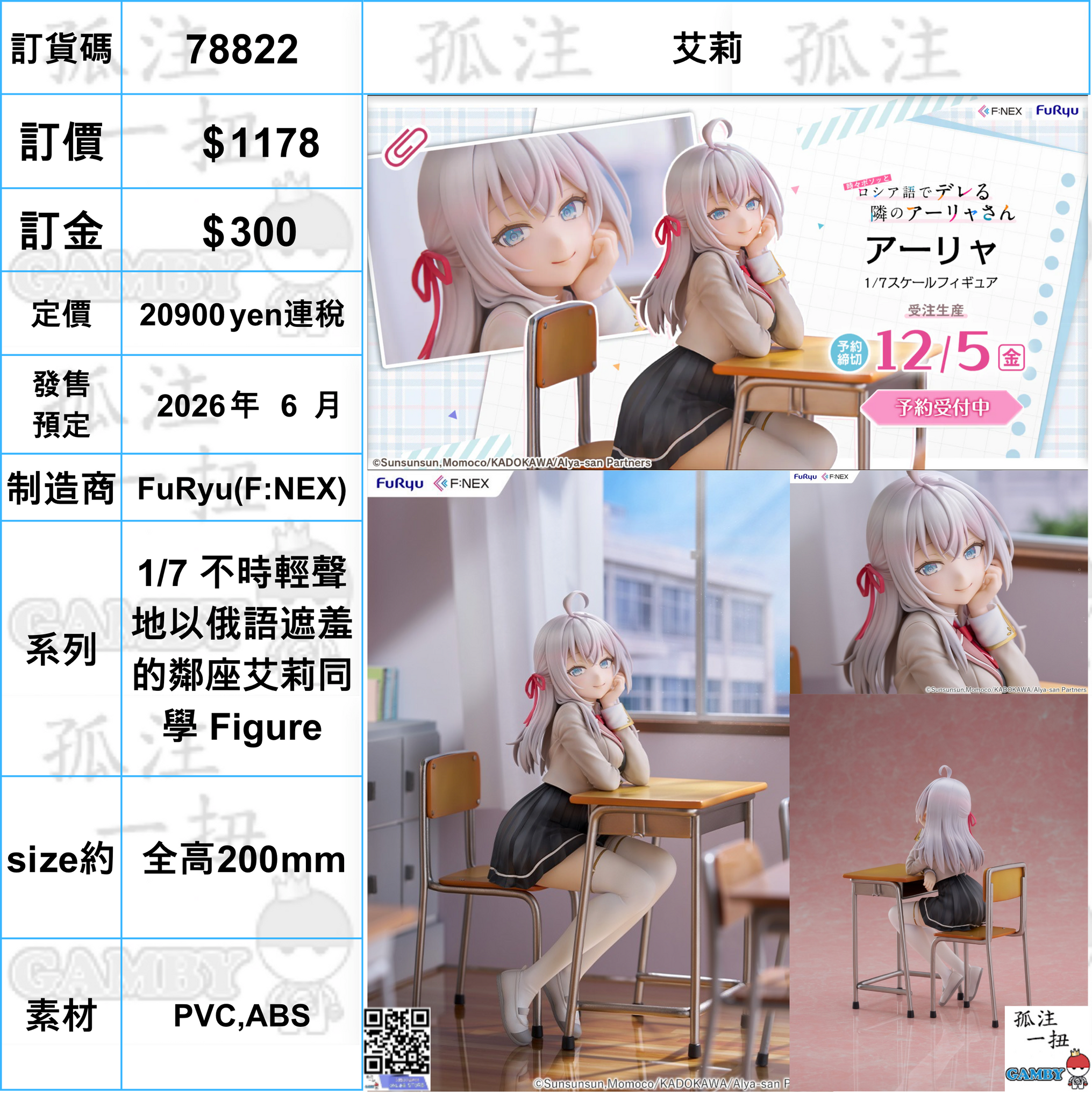 訂貨碼:78822 <訂價$1178> #(免手續費)艾莉=1/7 不時輕聲地以俄語遮羞的鄰座艾莉同學 Figure