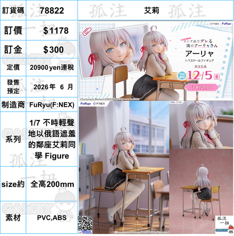 訂貨碼:78822 <訂價$1178> #(免手續費)艾莉=1/7 不時輕聲地以俄語遮羞的鄰座艾莉同學 Figure