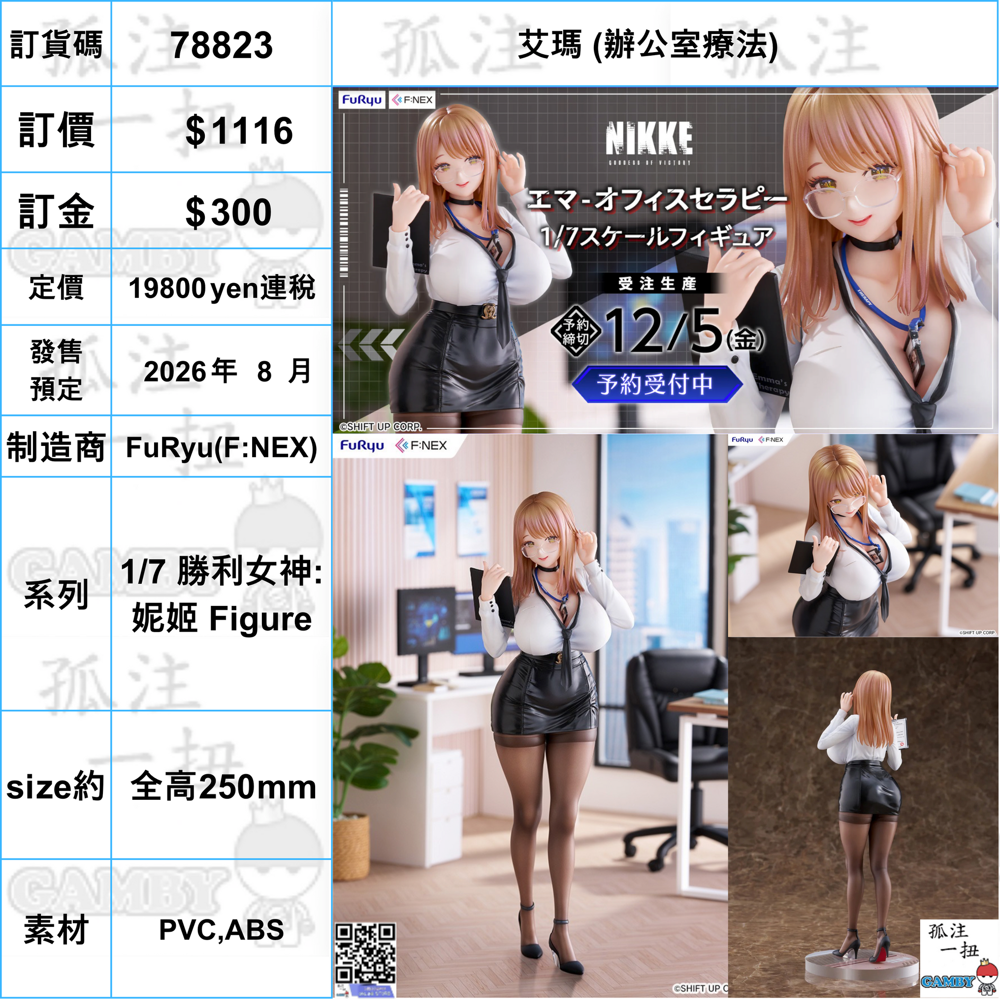 訂貨碼:78823 <訂價$1116> #(免手續費)艾瑪 (辦公室療法)=1/7 勝利女神:妮姬NIKKE Figure
