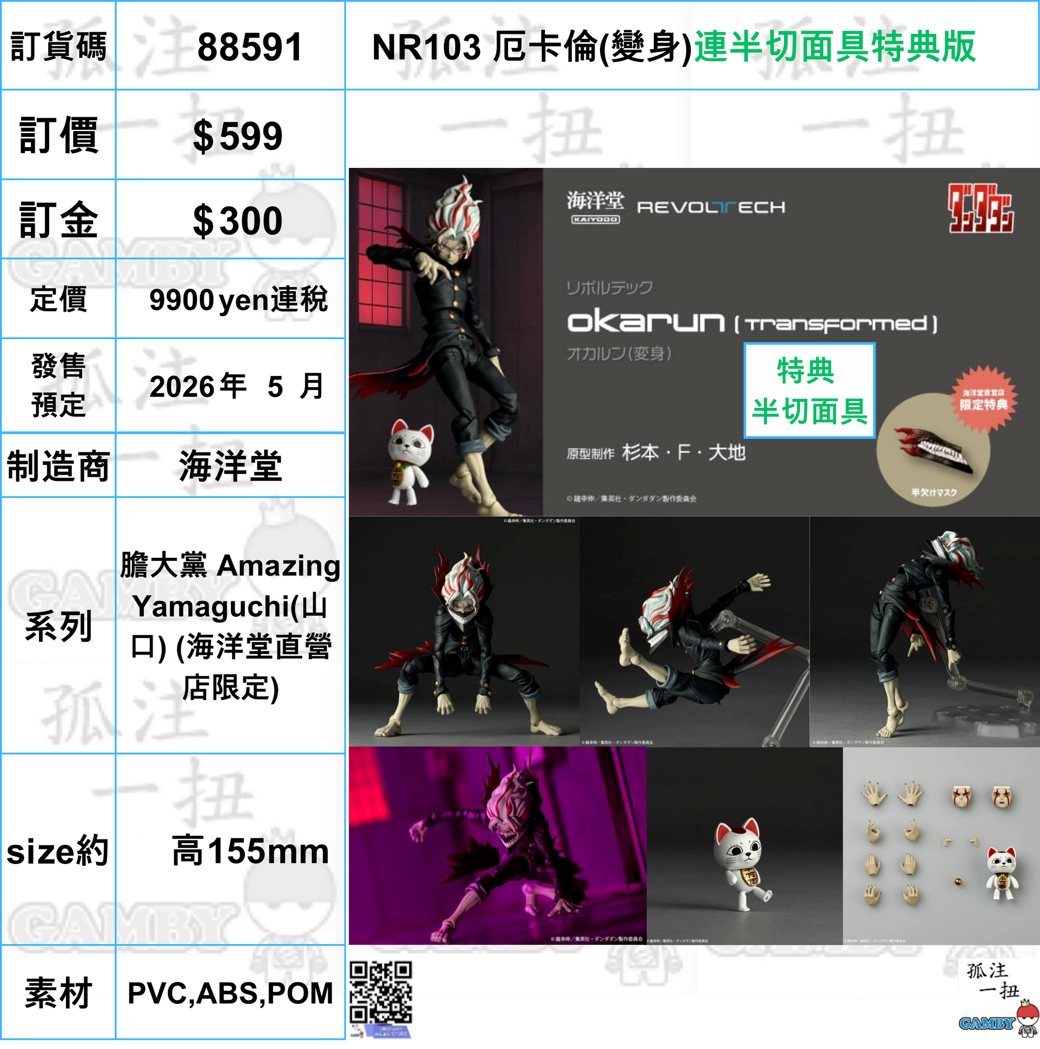 訂貨碼:88591 <訂價$599> #(連半切面具特典版)NR103 厄卡倫(變身)=膽大黨 Amazing Yamaguchi(山口)(海洋堂直營店限定)