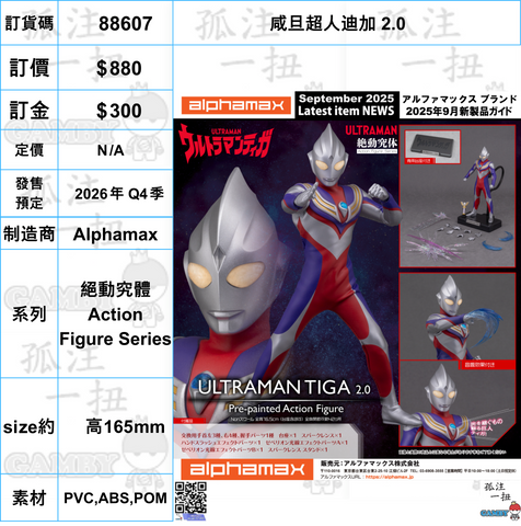 訂貨碼:88607 <訂價$880> #(免手續費)咸旦超人迪加 2.0=絕動究體Action Figure Series
