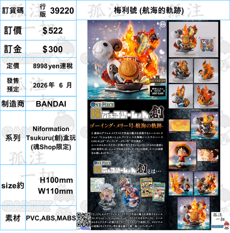 訂貨碼:39220 <訂價$522> #(行版)梅利號 (航海的軌跡)=Niformation Tsukuru(創)盒玩