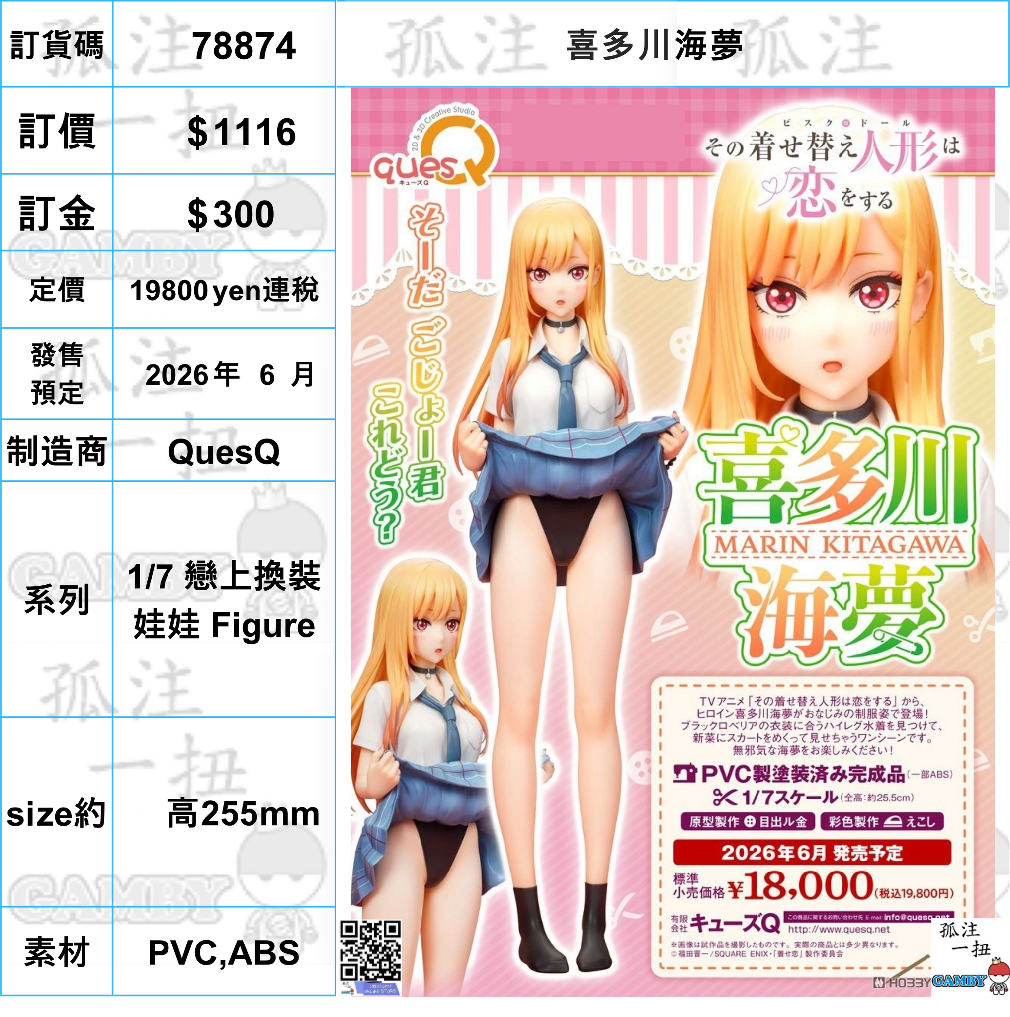 訂貨碼:78874 <訂價$1116> #(免手續費)喜多川海夢=1/7 戀上換裝娃娃 Figure