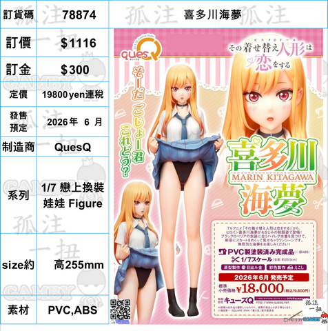訂貨碼:78874 <訂價$1116> #(免手續費)喜多川海夢=1/7 戀上換裝娃娃 Figure