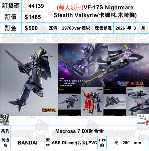 訂貨碼:44139 <訂價$1485> #(免手續費)VF-17S Nightmare Stealth Valkyrie(卡姆林.木崎機)=Macross 7 DX超合金