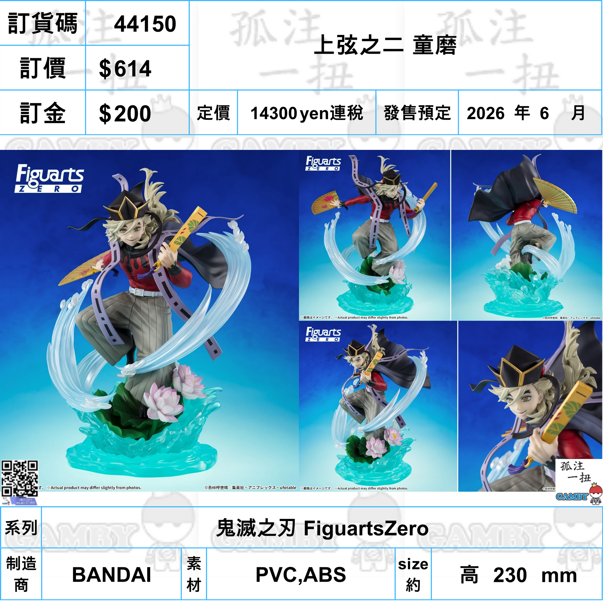 訂貨碼:44150 <訂價$614> #(免手續費)上弦之二童磨=鬼滅之