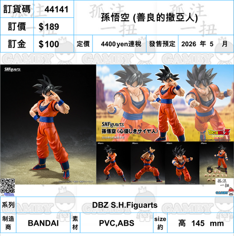 訂貨碼:44141 <訂價$189> #(免手續費)孫悟空 (善良的撒亞人)=DBZ SHF