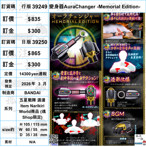 訂貨碼:39249&39250 <訂價$835&865> #(免手續費)變身器AuraChanger -Memorial Edition-=五星戰隊 週邊Item Narikiri World商品