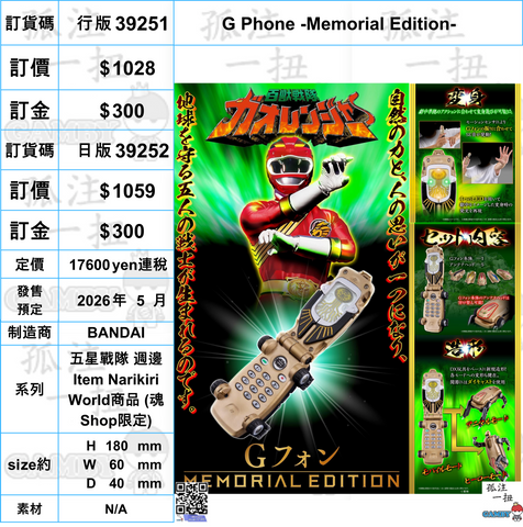 訂貨碼:39251&39252 <訂價$1028&1059> #(免手續費)G Phone -Memorial Edition-=五星戰隊 週邊Item Narikiri World商品