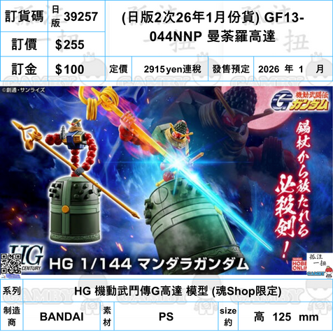 訂貨碼:39257 <訂價$255> #(日版2次26年1月份貨) GF13-044NNP 曼荼羅高達=HG 機動武鬥傳G高達 模型