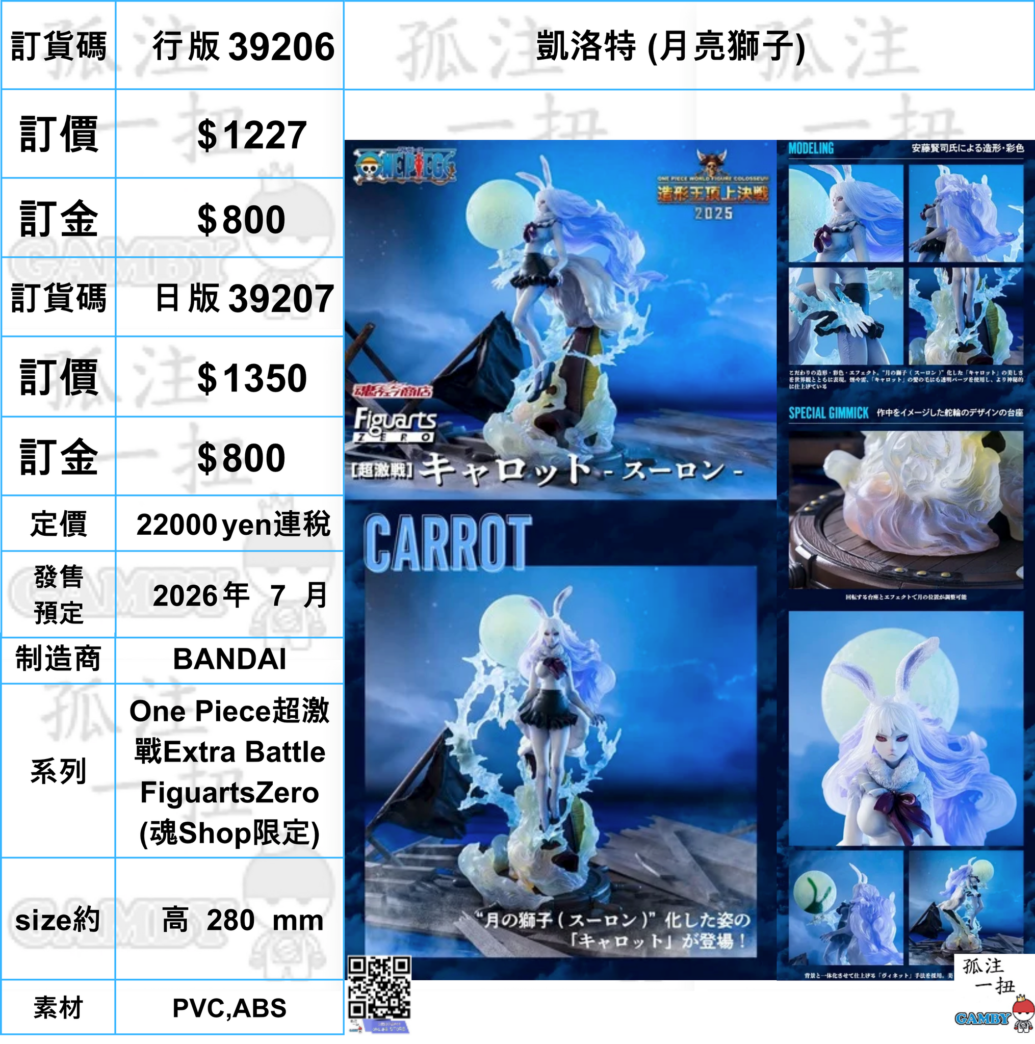 訂貨碼:39206&39207 <訂價$1277&1350> #凱洛特 (月亮獅子)=One Piece超激戰Extra Battle FiguartsZero