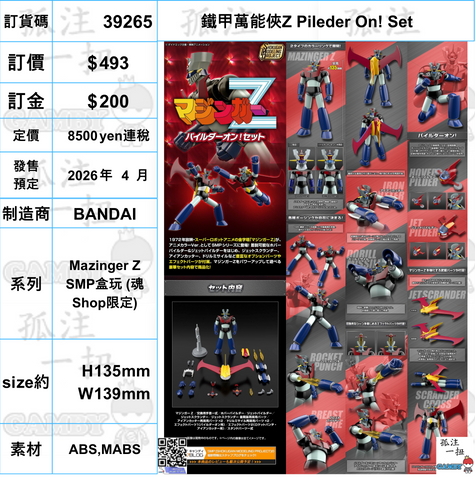 訂貨碼:39265 <訂價$493> #(免手續費)鐵甲萬能俠Z Pileder On! Set=Mazinger Z SMP盒玩