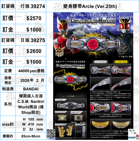 訂貨碼:39274&39275 <訂價$2570&2650> #(免手續費)變身腰帶Arcle (Ver.25th)=幪面超人古迦 C.S.M. Narikiri World商品