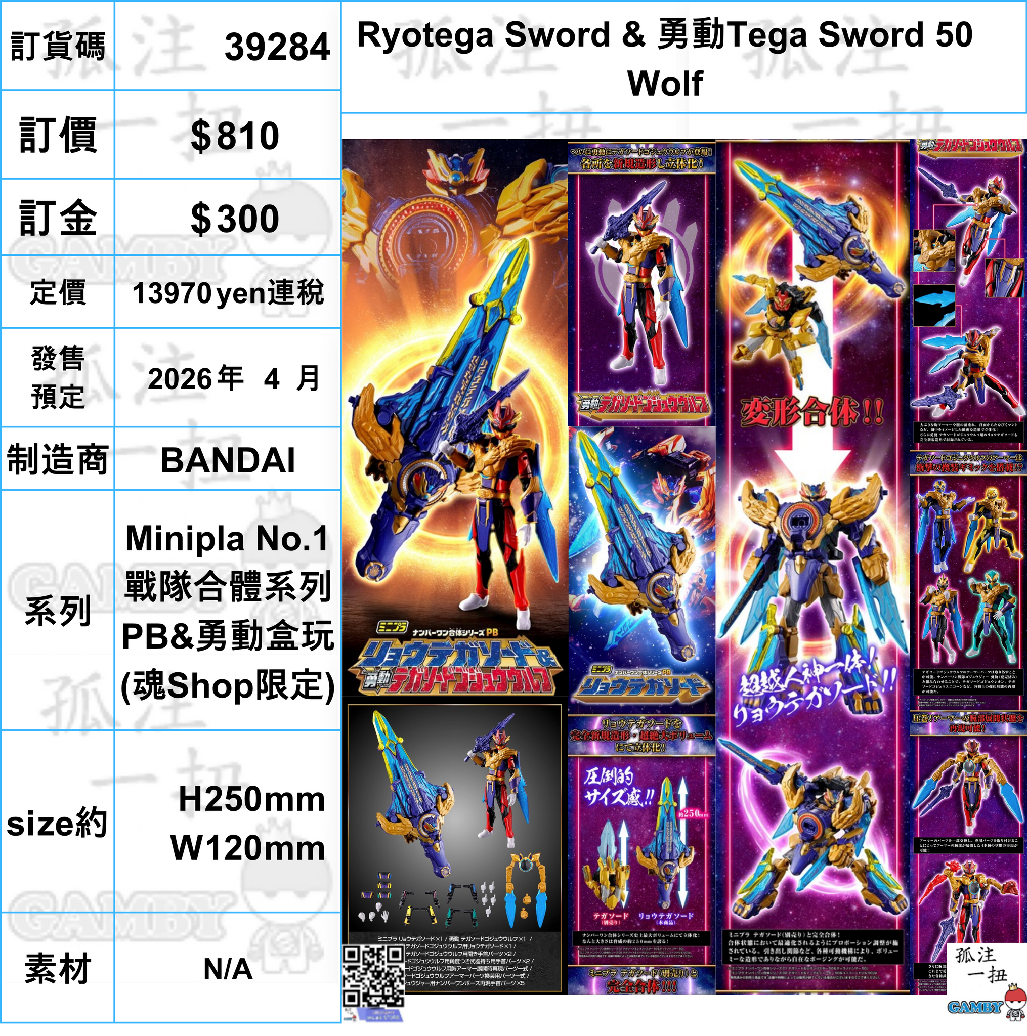 訂貨碼:39284 <訂價$810> #(免手續費)Ryotega Sword & 勇動Tega Sword 50 Wolf=Minipla No.1戰隊合體系列PB&勇動盒玩