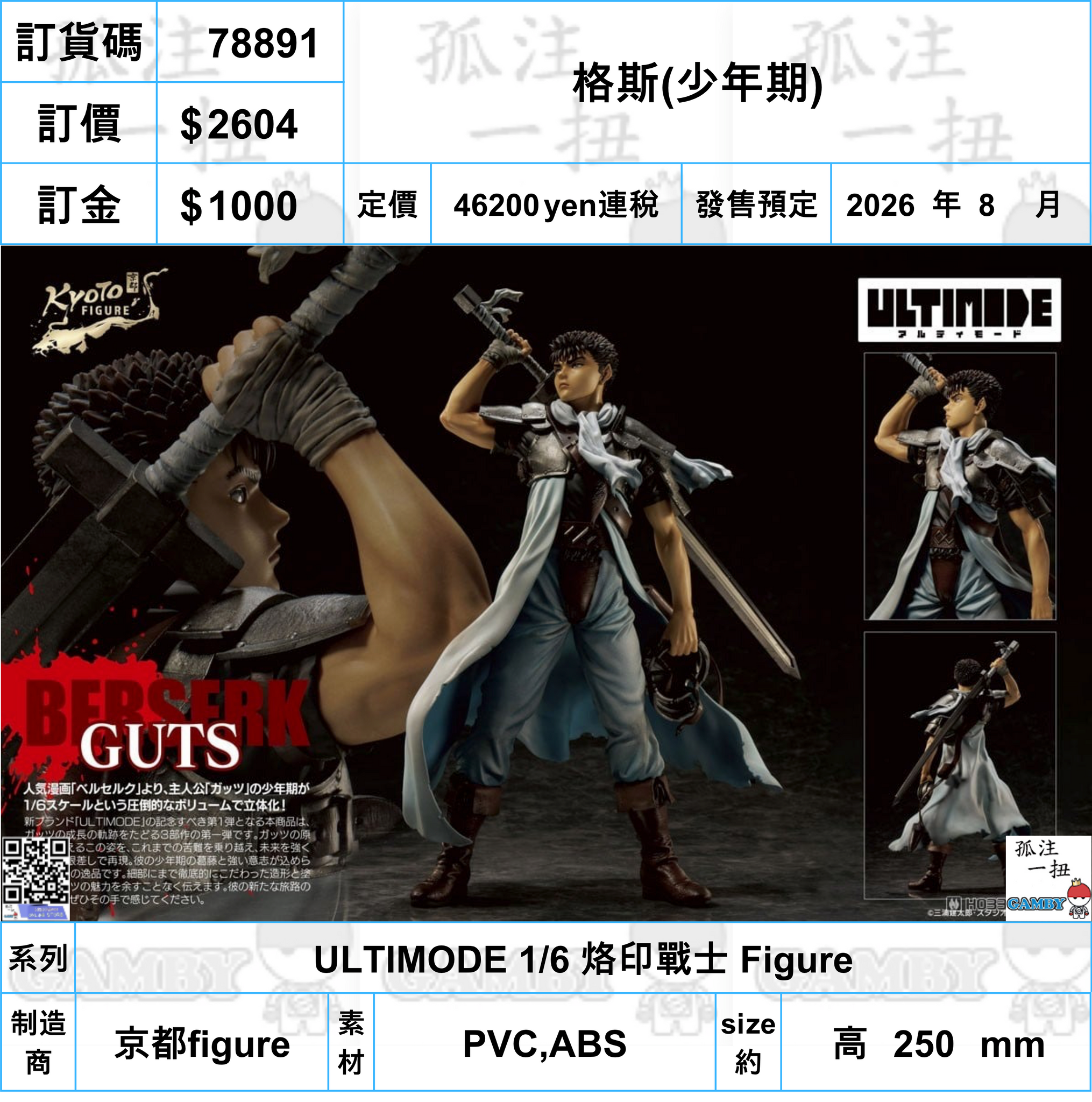 訂貨碼:78891 <訂價$2604> #(免手續費)格斯(少年期)=ULTIMODE 1