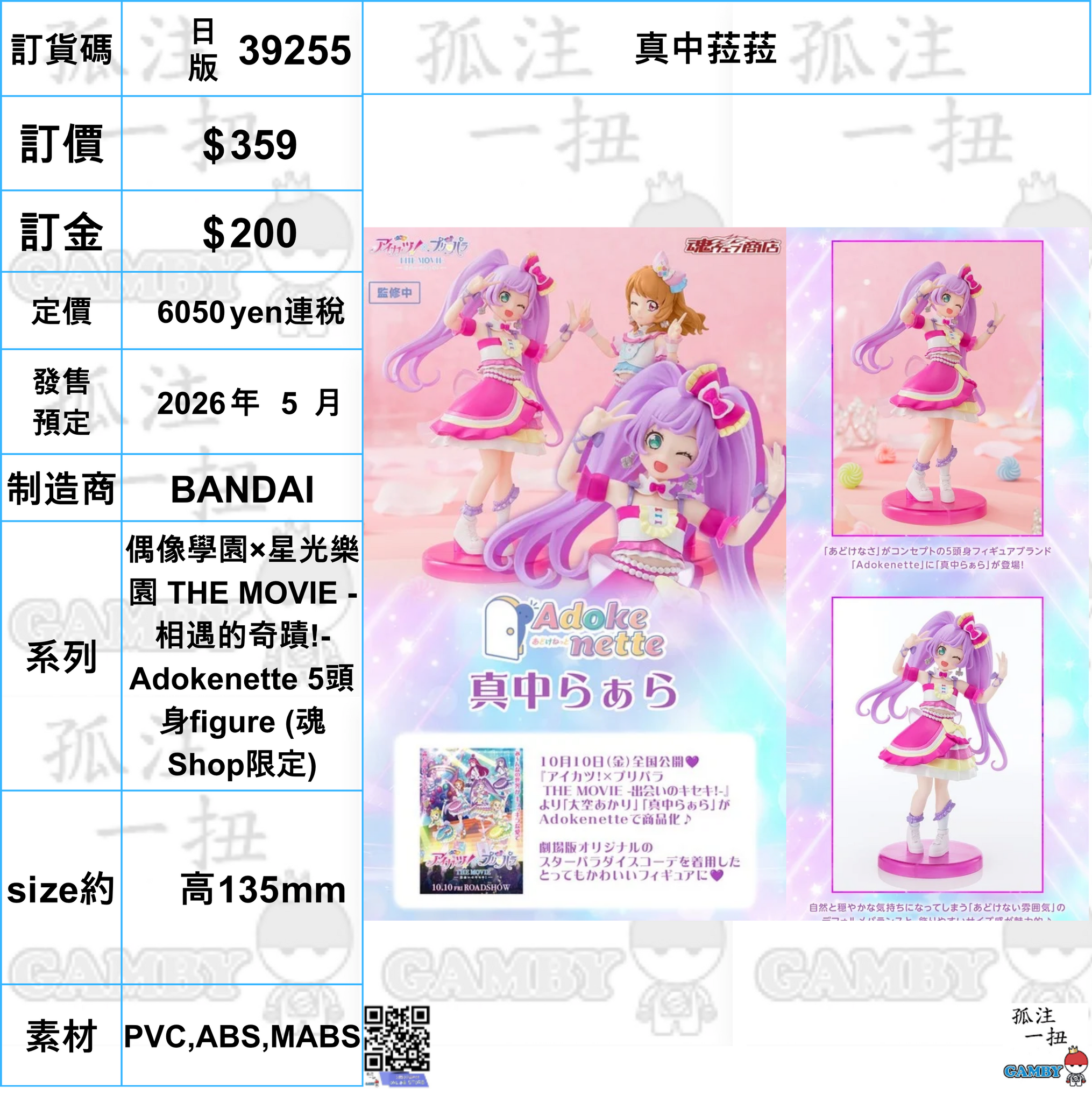 訂貨碼:39255 <訂價$359> #真中菈菈=偶像學園×星光樂園 THE MOVIE -相遇的奇蹟!-Adokenette 5頭身figure