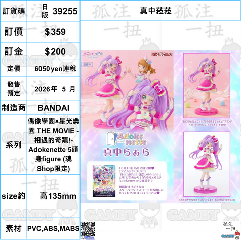 訂貨碼:39255 <訂價$359> #真中菈菈=偶像學園×星光樂園 THE MOVIE -相遇的奇蹟!-Adokenette 5頭身figure