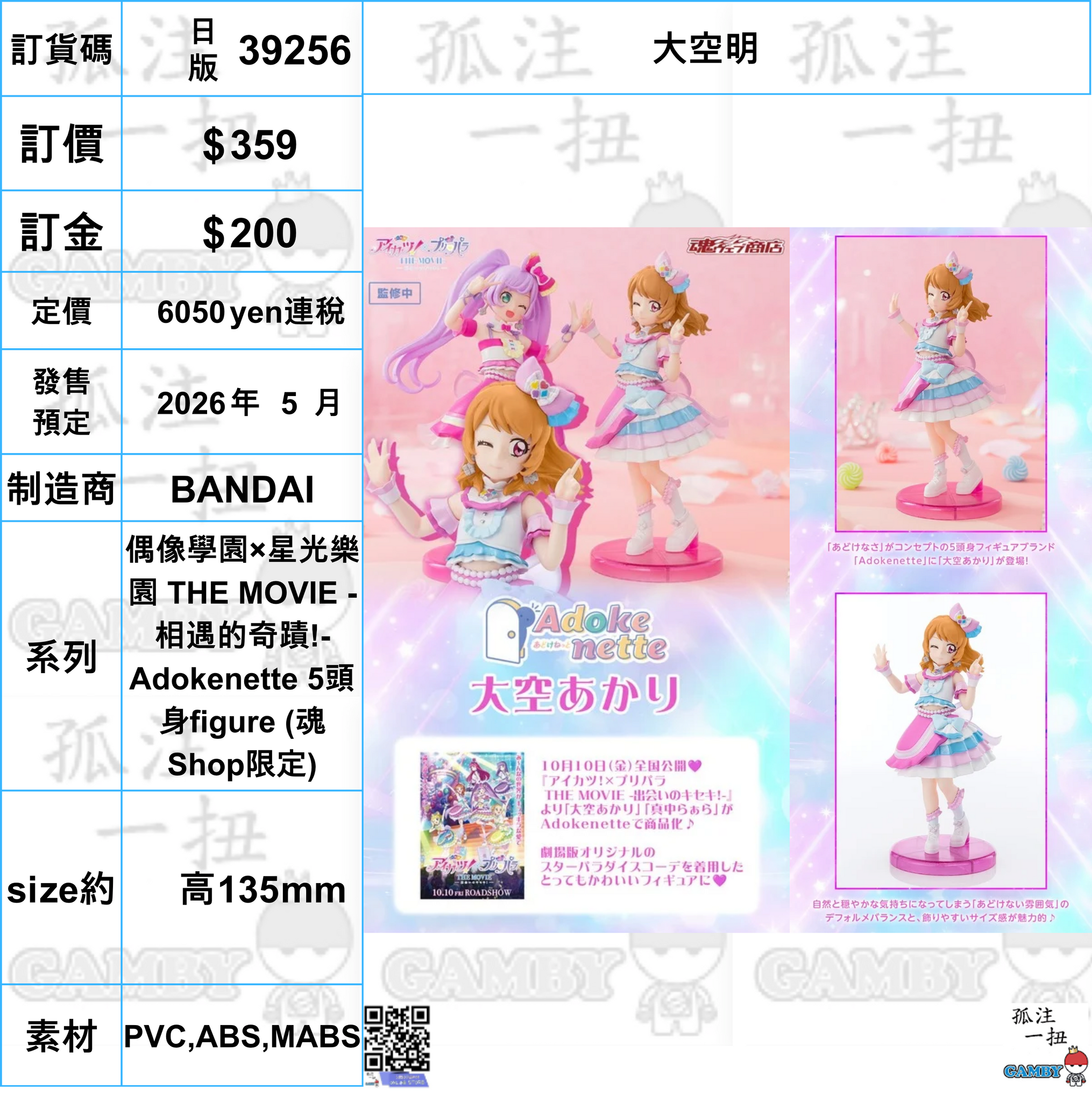 訂貨碼:39256 <訂價$359> #大空明=偶像學園×星光樂園 THE MOVIE -相遇的奇蹟!-Adokenette 5頭身figure