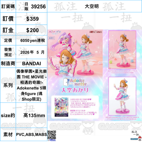 訂貨碼:39256 <訂價$359> #大空明=偶像學園×星光樂園 THE MOVIE -相遇的奇蹟!-Adokenette 5頭身figure