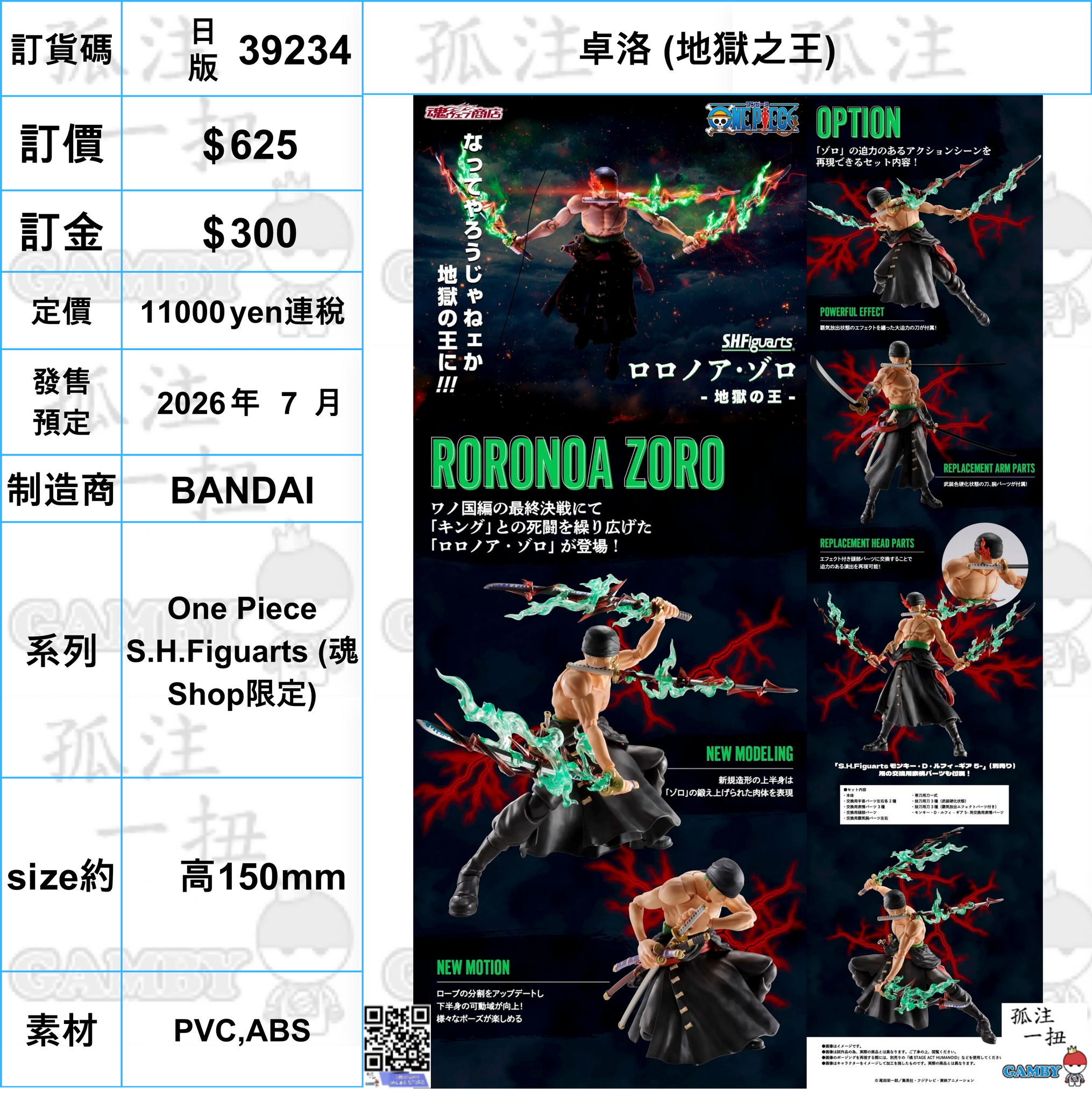 訂貨碼:39234 <訂價$625> #(日版)卓洛 (地獄之王)=One Piece SHF