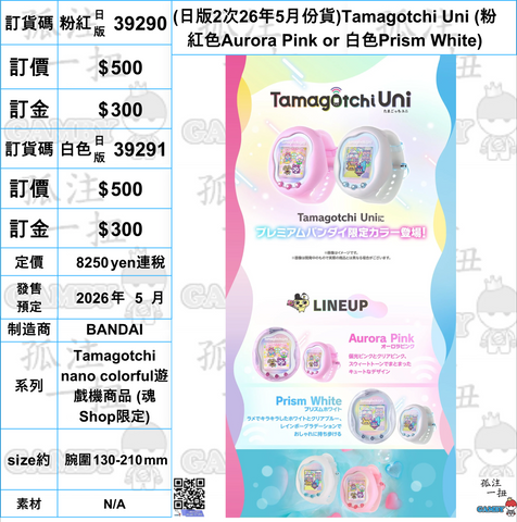 訂貨碼:39290&39291 <訂價$500&500> #(日版2次26年5月份貨)Tamagotchi Uni=Tamagotchi nano colorful遊戲機商品