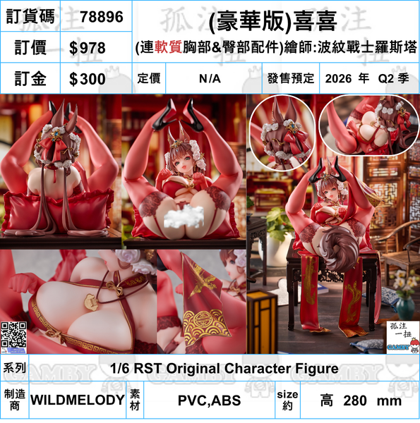 訂貨碼:78896 <訂價$978> #(豪華版連軟質胸部&臀部)喜喜=1/6 RST Original Character Figure