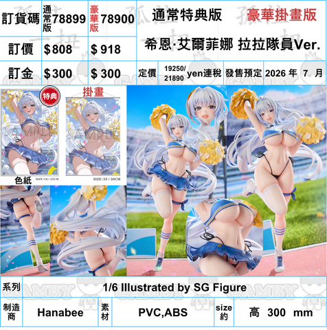訂貨碼:78899&78900 <訂價$808&$918> #希恩·艾爾菲娜 拉拉隊員Ver.=1/6 Illustrated by SG Figure