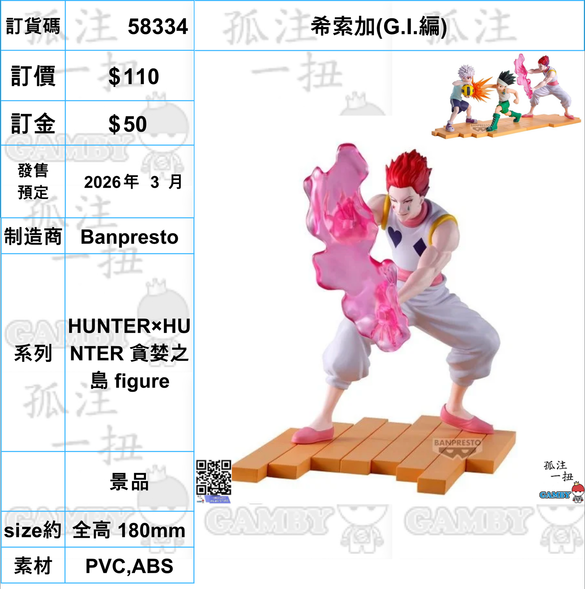 訂貨碼:58334 #(免手續費)希索加(G.I.編)=HUNTER×HUNTER 貪婪之