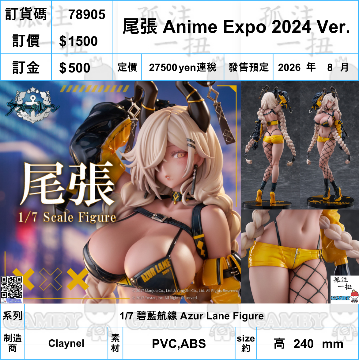 訂貨碼:78905 <訂價$1500> #(免手續費)尾張 Anime Expo 2024 Ver.=1/6 碧藍航線Figure