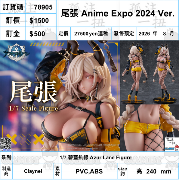 訂貨碼:78905 <訂價$1500> #(免手續費)尾張 Anime Expo 2024 Ver.=1/6 碧藍航線Figure