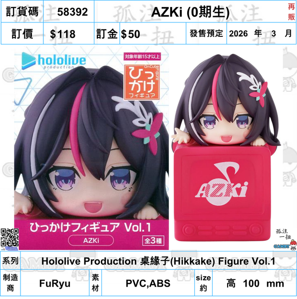 訂貨碼:58392 <訂價$118> #(免手續費)AZKi (0期生)再販=Hololive Production 桌緣子(Hikkake) Figure Vol.1