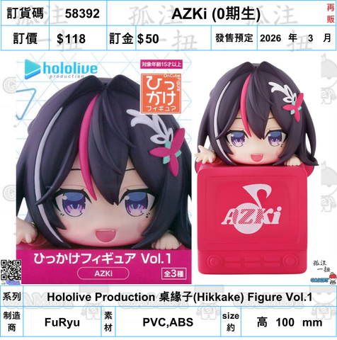 訂貨碼:58392 <訂價$118> #(免手續費)AZKi (0期生)再販=Hololive Production 桌緣子(Hikkake) Figure Vol.1