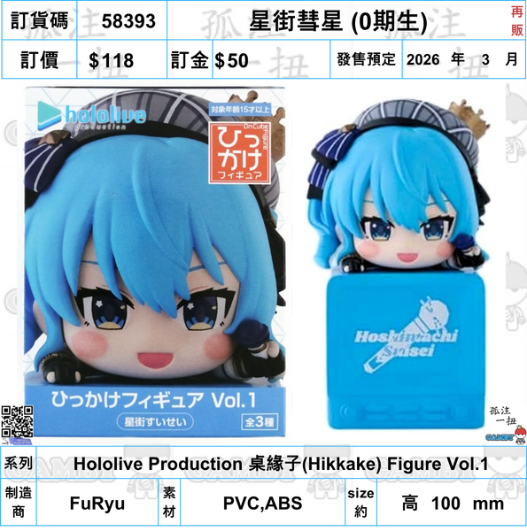 訂貨碼:58393 <訂價$118> #(免手續費)星街彗星(0期生)再販=Hololive Production 桌緣子(Hikkake) Figure Vol.1