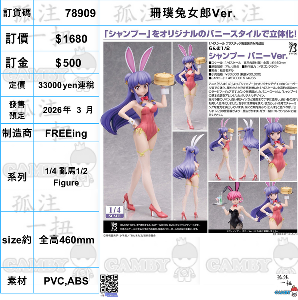 訂貨碼:78909 <訂價$1680> #(免手續費)珊璞兔女郎Ver.=1/4 亂馬1/2 Figure