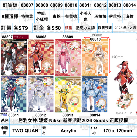 訂貨碼:88807-88814 <訂價各$79> #(免手續費)壓克力立牌=勝利女神:妮姬 Nikke 新春活動2026 Goods 正版授權