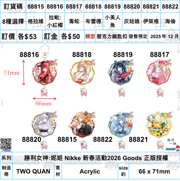 訂貨碼:88815-88822 <訂價各$53> #(免手續費)壓克力鎖匙扣=勝利女神:妮姬 Nikke 新春活動2026 Goods 正版授權