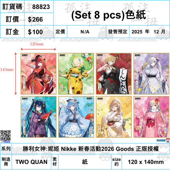 訂貨碼:88823 <訂價$266> #免手續費(Set 8 pcs)色紙=勝利女神:妮姬 Nikke 新春活動2026 Goods 正版授權