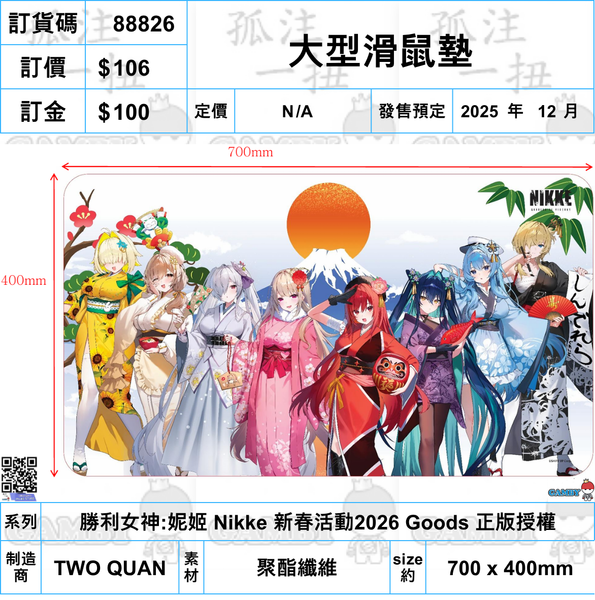 訂貨碼:88826 <訂價$106> #(免手續費)大型滑鼠墊=勝利女神:妮姬 Nikke 新春活動2026 Goods 正版授權