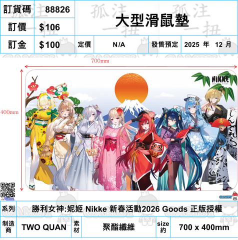 訂貨碼:88826 <訂價$106> #(免手續費)大型滑鼠墊=勝利女神:妮姬 Nikke 新春活動2026 Goods 正版授權
