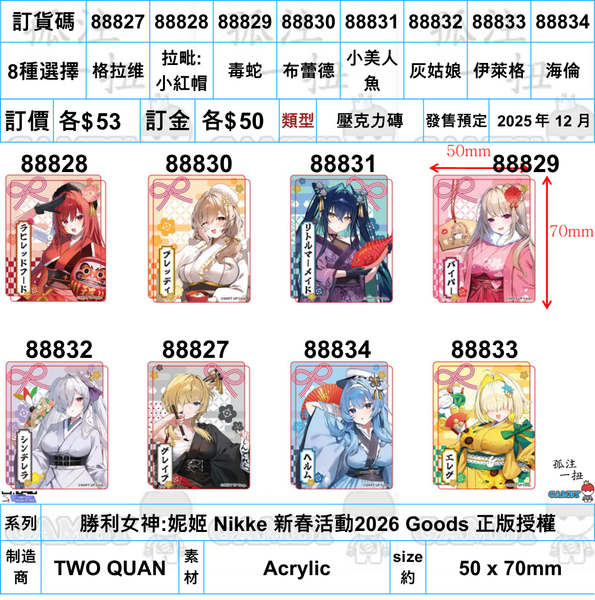 訂貨碼:88827-88834 <訂價各$53> #(免手續費)壓克力磚=勝利女神:妮姬 Nikke 新春活動2026 Goods 正版授權