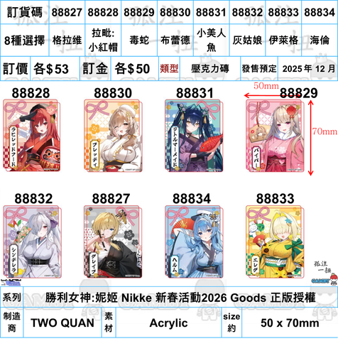 訂貨碼:88827-88834 <訂價各$53> #(免手續費)壓克力磚=勝利女神:妮姬 Nikke 新春活動2026 Goods 正版授權