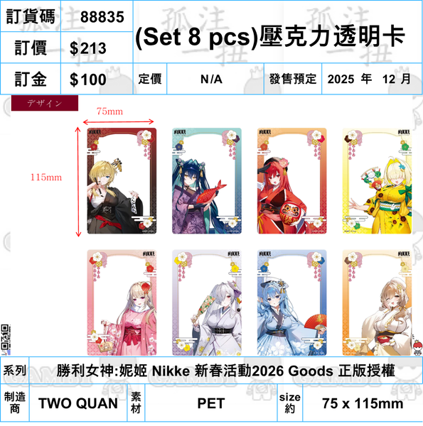 訂貨碼:88835<訂價$213> #免手續費(Set 8 pcs)壓克力透明卡=勝利女神:妮姬 Nikke 新春活動2026 Goods 正版授權