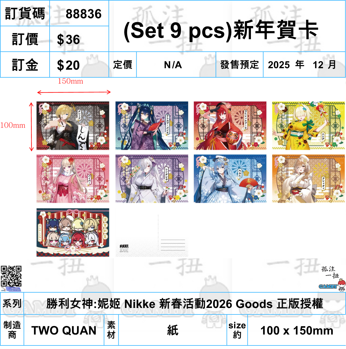 訂貨碼:88836 <訂價$36> #免手續費(Set 9 pcs)新年賀卡=勝利女神:妮姬 Nikke 新春活動2026 Goods 正版授權