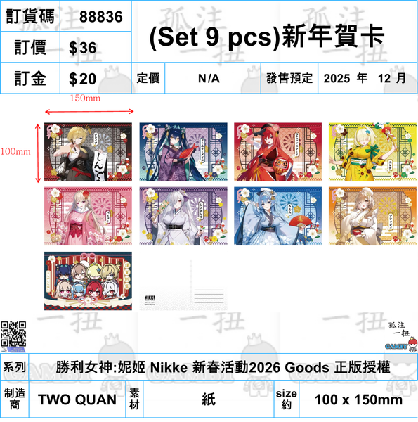 訂貨碼:88836 <訂價$36> #免手續費(Set 9 pcs)新年賀卡=勝利女神:妮姬 Nikke 新春活動2026 Goods 正版授權